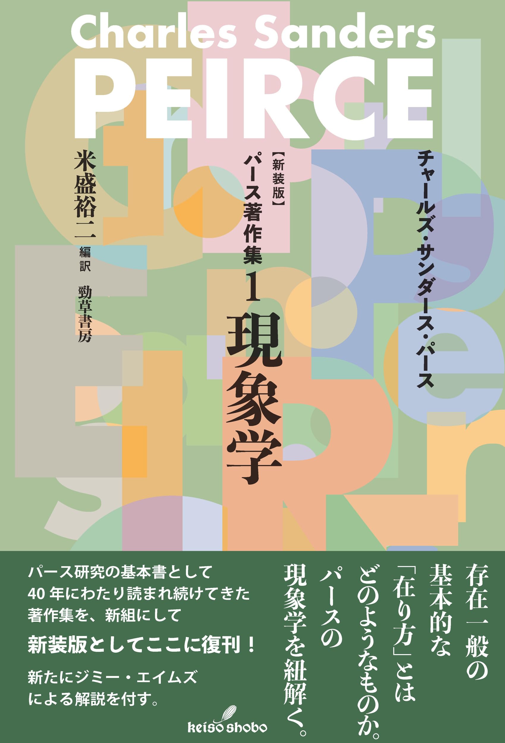 Amazon.co.jp: Charles Sanders Peirce: 本、バイオグラフィー、最新